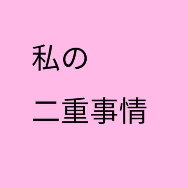 ワンダーアイリッドテープ Extra/D-UP/二重まぶた用アイテムを使ったクチコミ（1枚目）