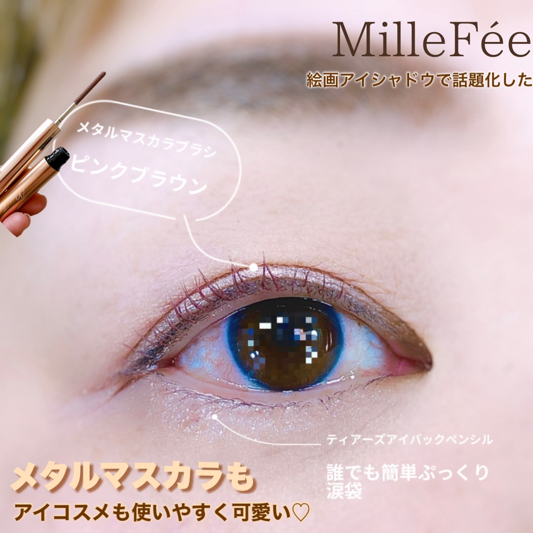 メタルブラシマスカラ 03 ピンクブラウン/MilleFée/マスカラを使ったクチコミ（1枚目）