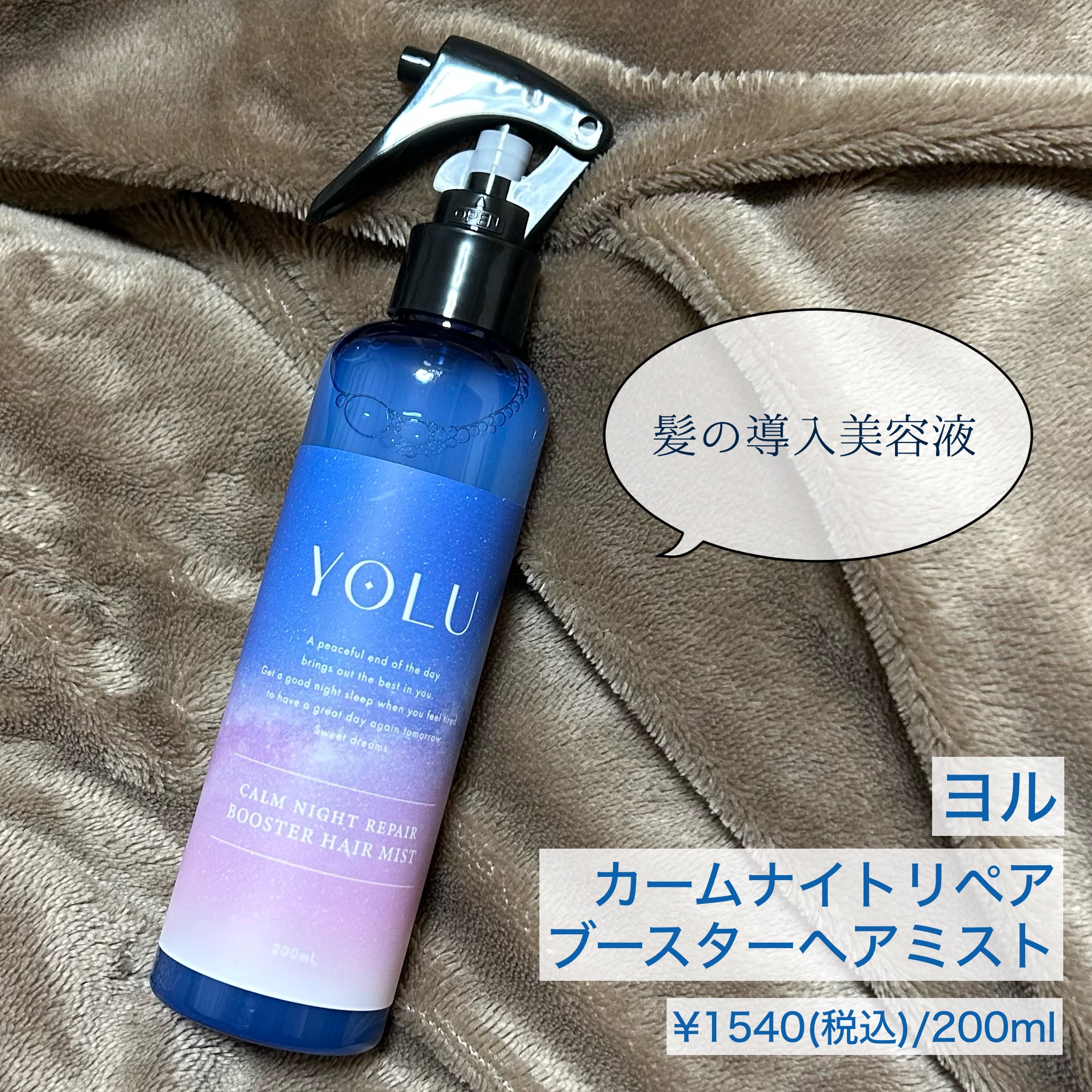 カームナイトリペアブースターヘアミスト/YOLU/プレスタイリング・寝ぐせ直しを使ったクチコミ（1枚目）
