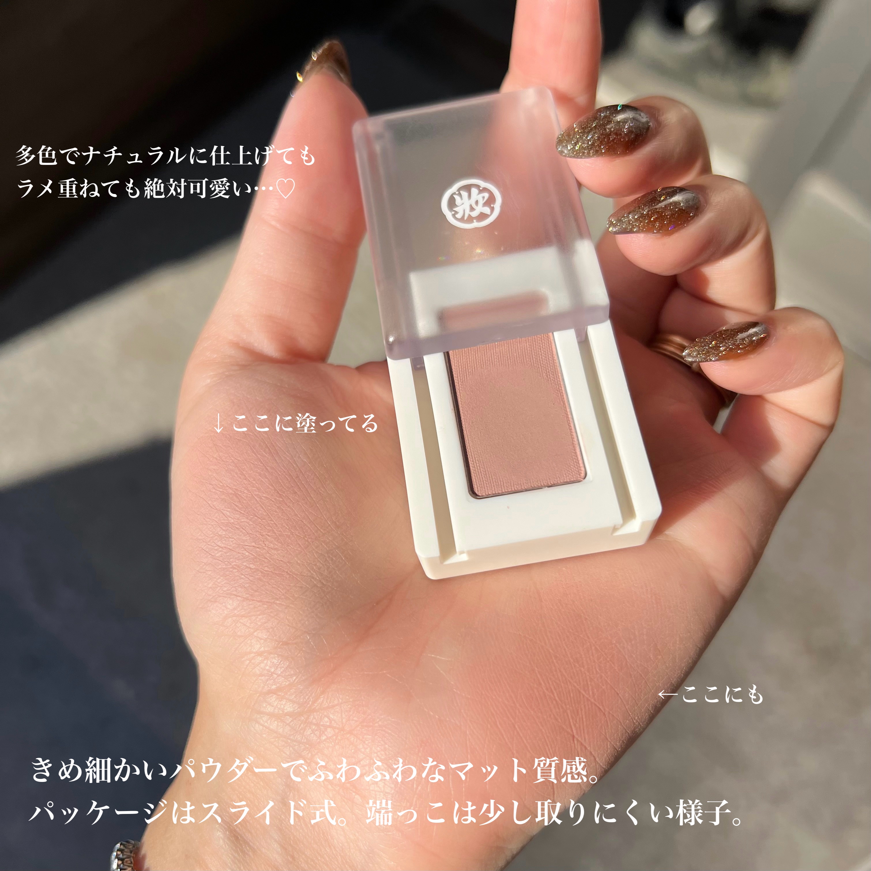 麻雀アイシャドウ/和粧/単色アイシャドウを使ったクチコミ（3枚目）