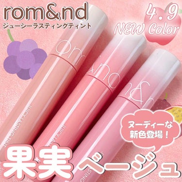 いつも投稿をご覧頂きありがとうございます！


rom&nd @romand_jp 
ジューシーラスティングティント
新色全3色 各￥1,320(税込)


ロムアンドのジューシーラスティングティントに