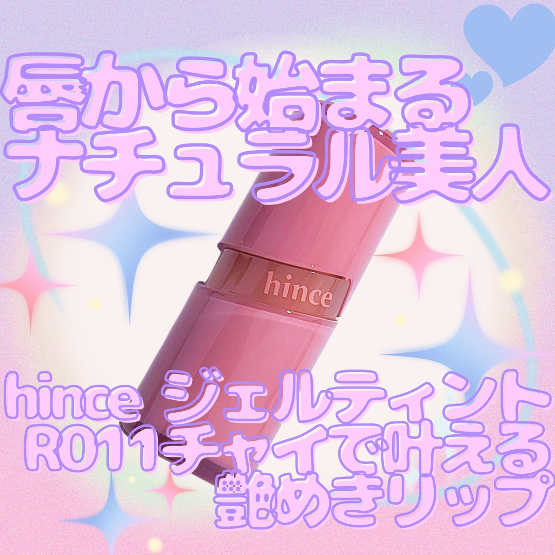 ロウグロウジェルティント/hince/リップティントを使ったクチコミ（1枚目）