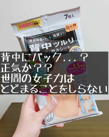 さあ、背中パックの時間だよベイビー

◇背中ツルリ ボディ磨きシート
◇株式会社スタイリングライフ・ホールディングス BCL
◇700円(税別) 7枚入

【結論】
・パック後はしっとり
・全身しっかり