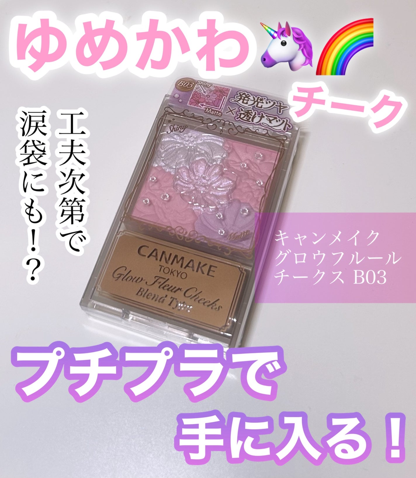 グロウフルールチークス(ブレンドタイプ)/キャンメイク/パウダーチークを使ったクチコミ(1枚目)