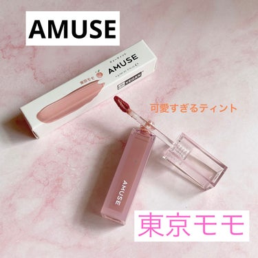 デューティント/AMUSE/口紅を使ったクチコミ（1枚目）