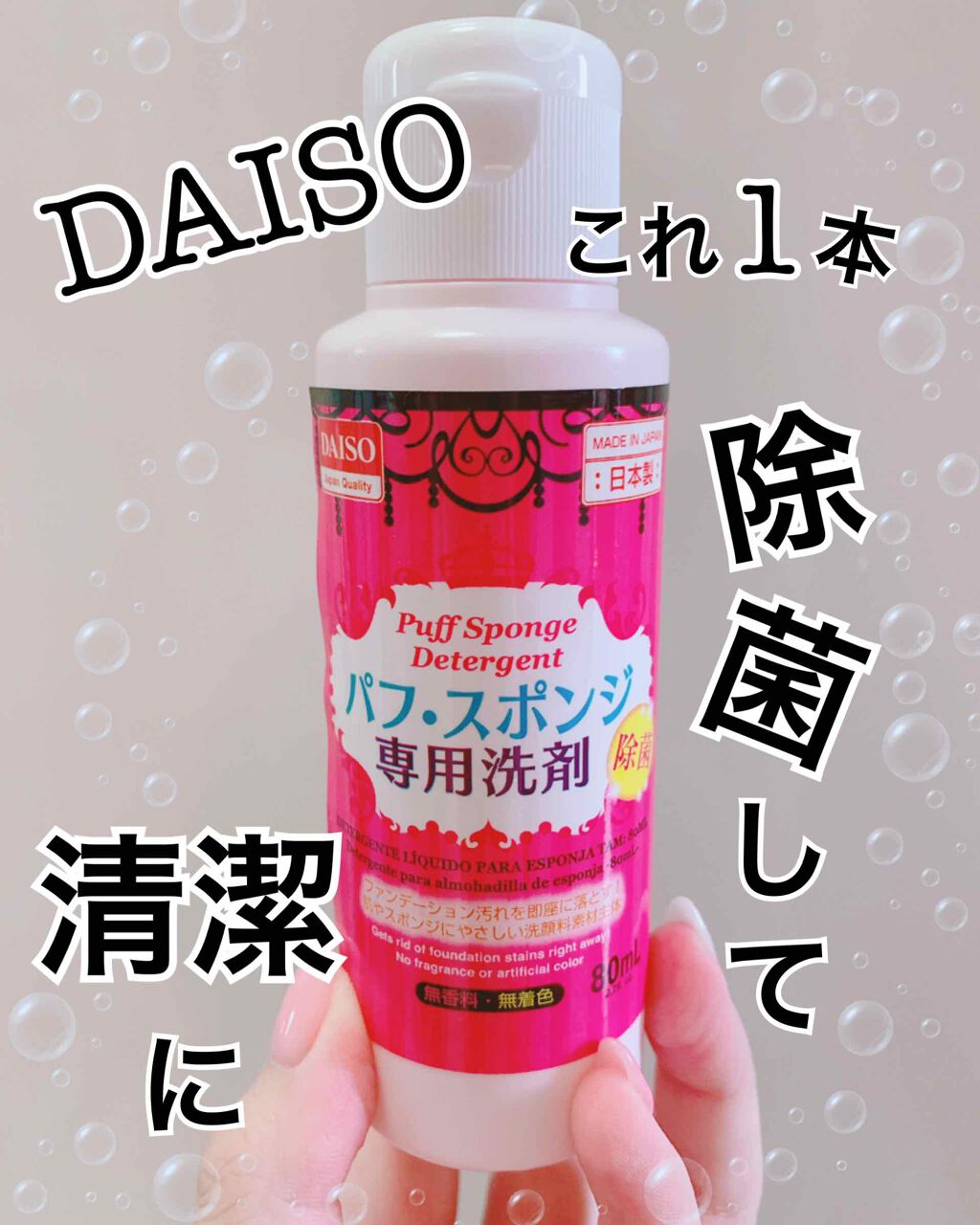パフ・スポンジ専用洗剤/DAISO/その他化粧小物を使ったクチコミ(1枚目)