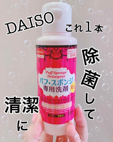 こんにちはちくわです🙋‍♀️

今日はDAISOのパフ・スポンジ専用洗剤
紹介していきます💫✨

今までスポンジ洗う時、
自分のクレンジングで洗ってたんです😔
リキッドファンデもスポンジ派なので毎日あら