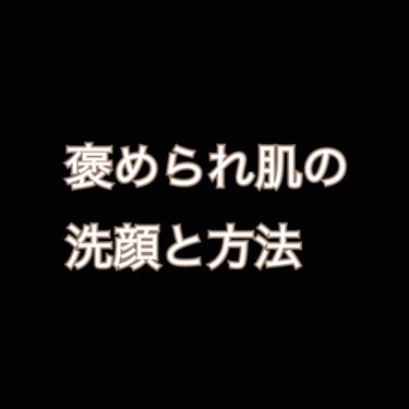 
お久しぶりです！

本日は「すっぴん力を上げる洗顔とその方法」
について投稿させていただきます！

皆さまご自身のすっぴんに自信はお有りでしょうか…

すっぴんがキレイだと、
薄化粧が映えるようになり