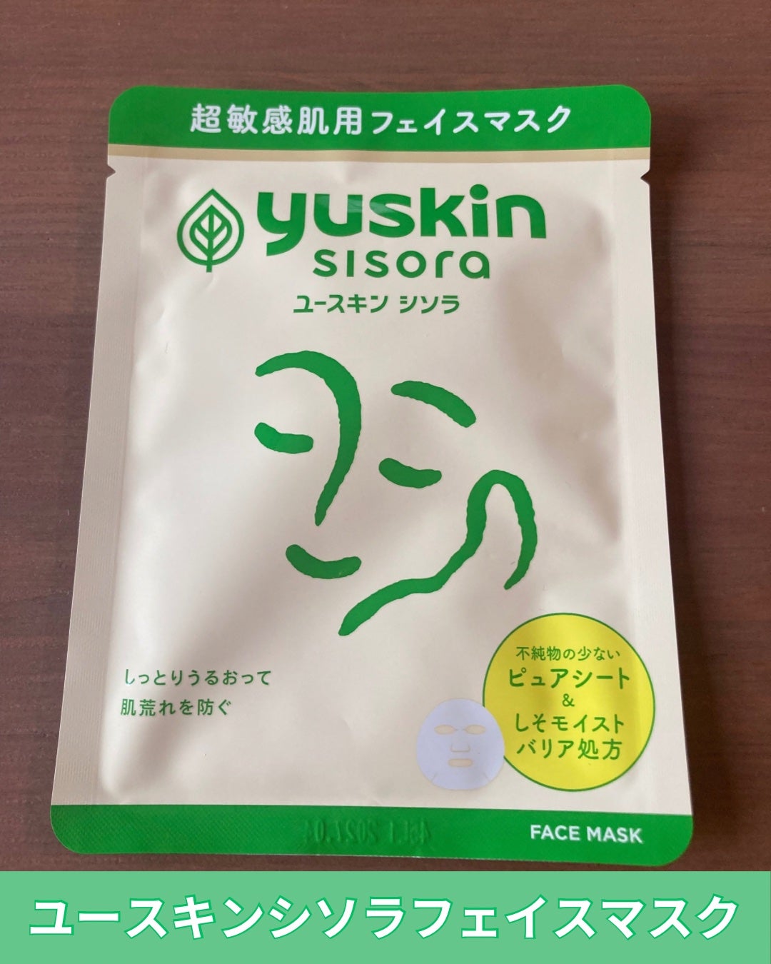 ユースキンシソラ フェイスマスク/ユースキン/シートマスク・パックを使ったクチコミ(1枚目)