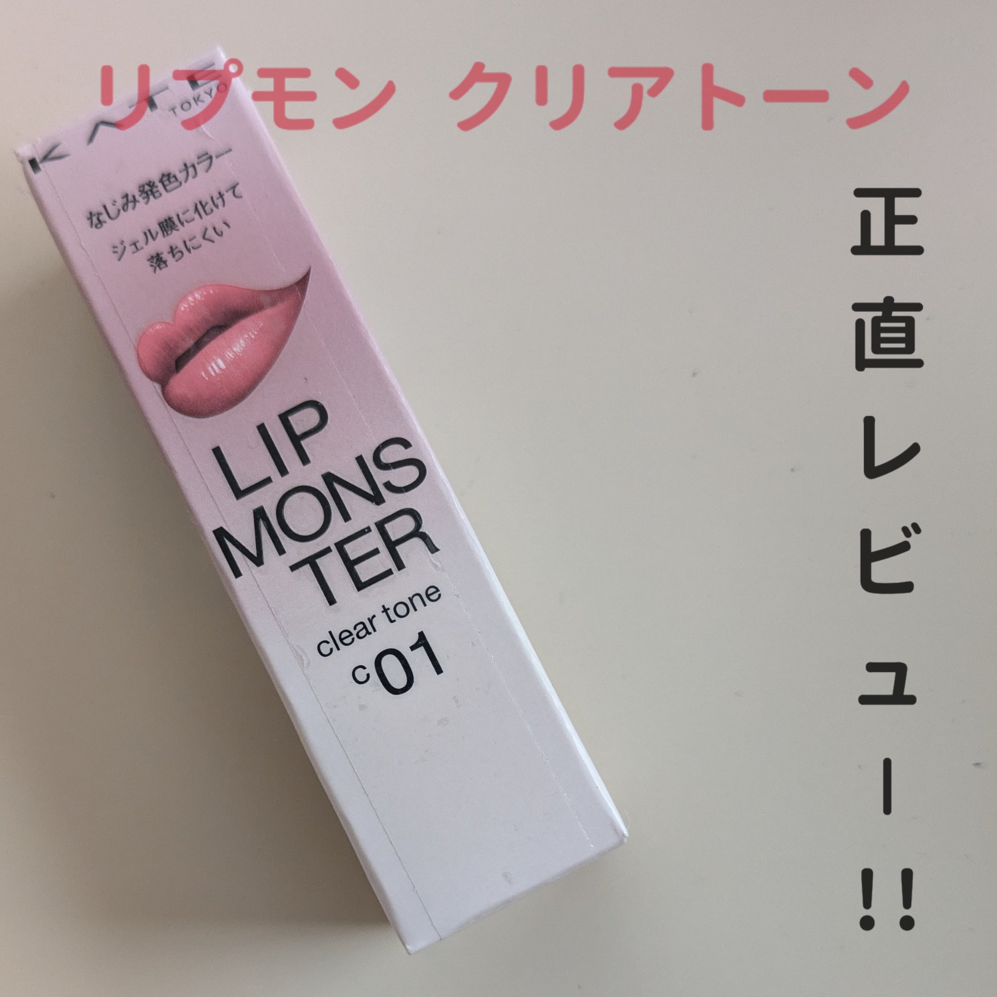 リップモンスター クリアトーン/KATE/口紅を使ったクチコミ（1枚目）