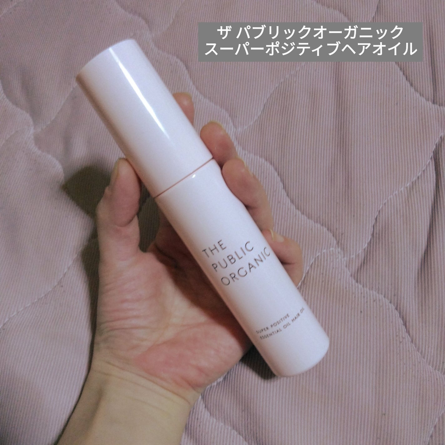 スーパーポジティブヘアオイル/THE PUBLIC ORGANIC/ヘアオイルを使ったクチコミ(1枚目)
