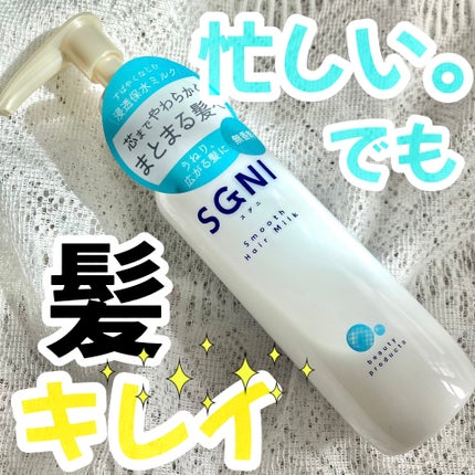 スムースヘアミルク/SGNI/ヘアミルクを使ったクチコミ(1枚目)