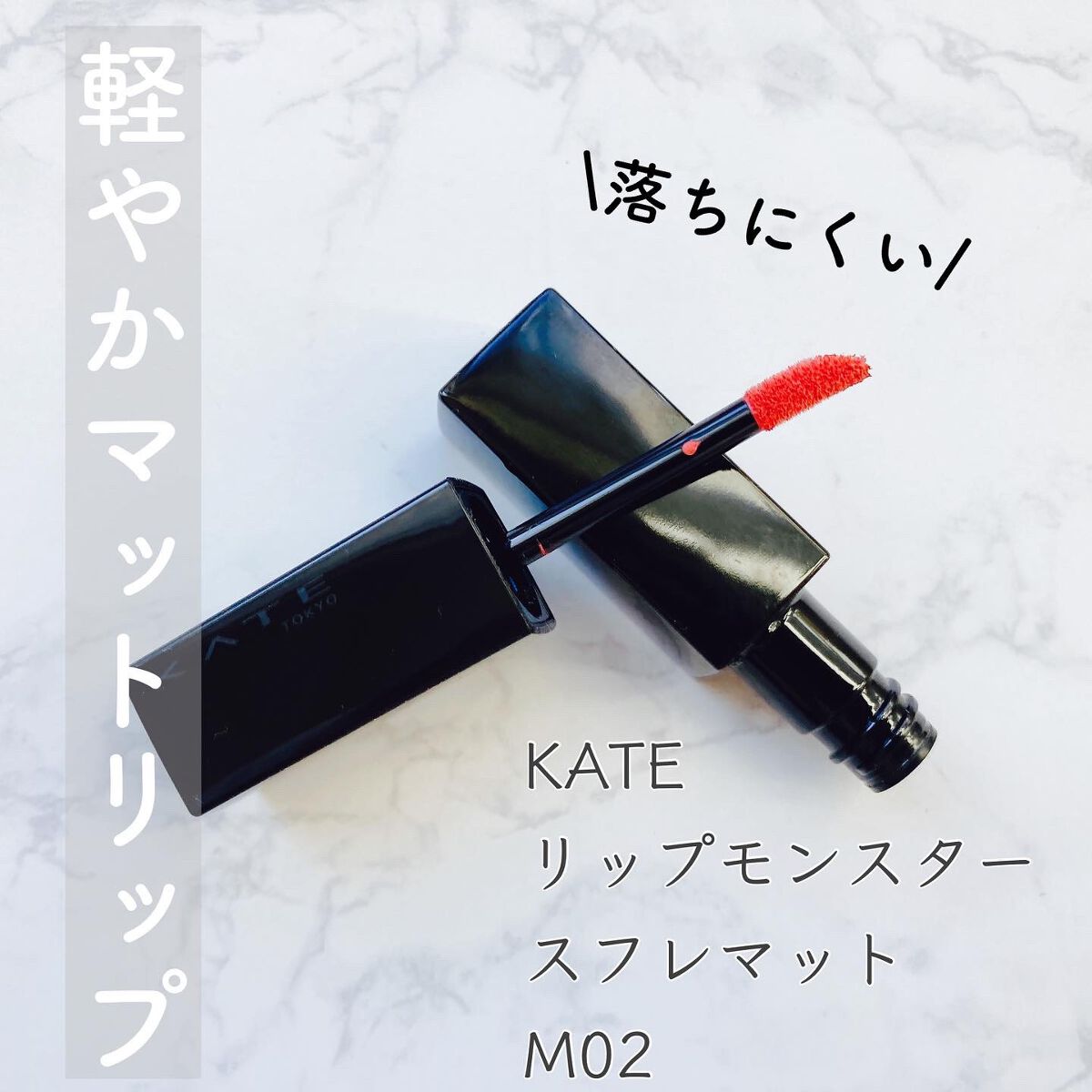 リップモンスター スフレマット/KATE/口紅を使ったクチコミ（1枚目）