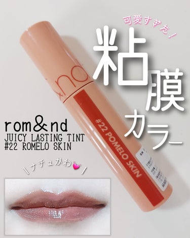 ナチュラルなリップが欲しいと思って購入しました。

✅rom&nd
ジューシーラスティングティント
22POMELO SKIN

結果、大当たり😊❤️

めちゃくちゃかわいい粘膜カラーで、唇に血色感を与