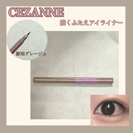 描くふたえアイライナー/CEZANNE/リキッドアイライナーを使ったクチコミ(1枚目)