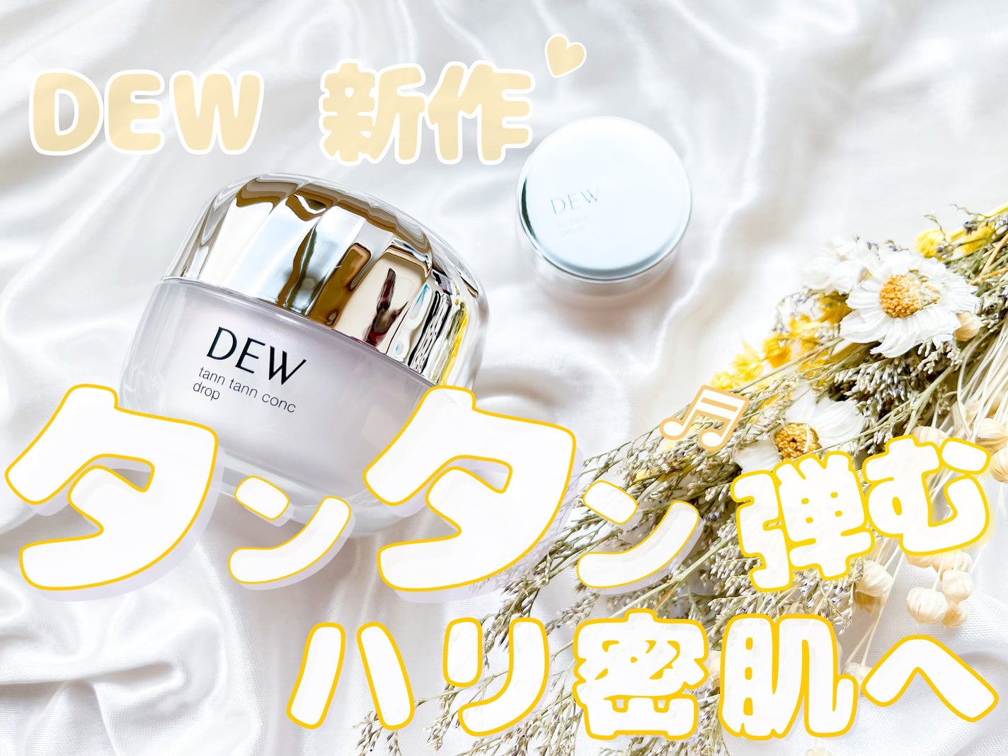 タンタンコンクドロップ/DEW/フェイスクリームを使ったクチコミ(1枚目)