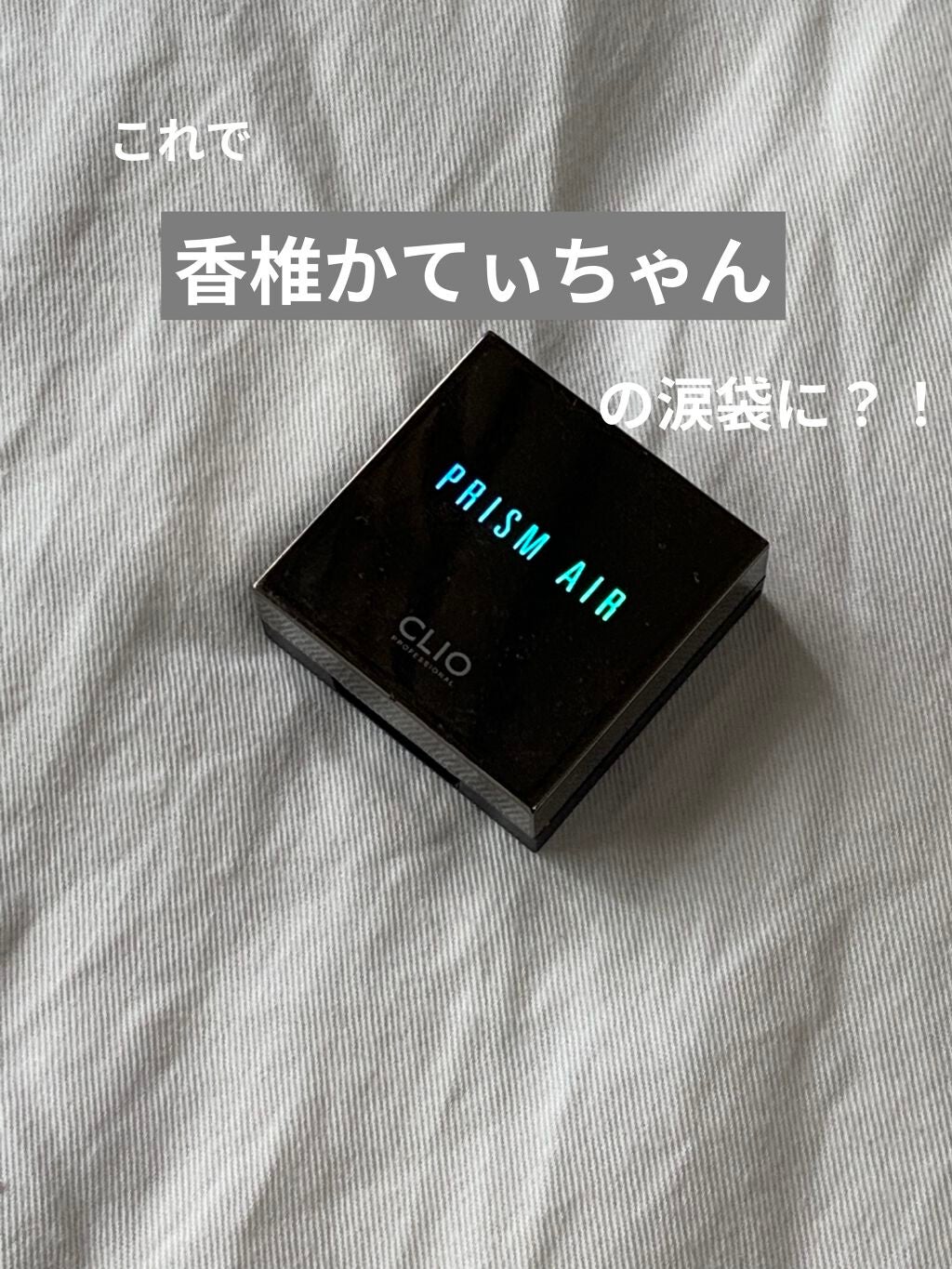 プリズム エアー シャドウ/CLIO/単色アイシャドウを使ったクチコミ(1枚目)