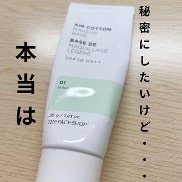 エアコットンメイクアップベース/THE FACE SHOP/化粧下地を使ったクチコミ（1枚目）