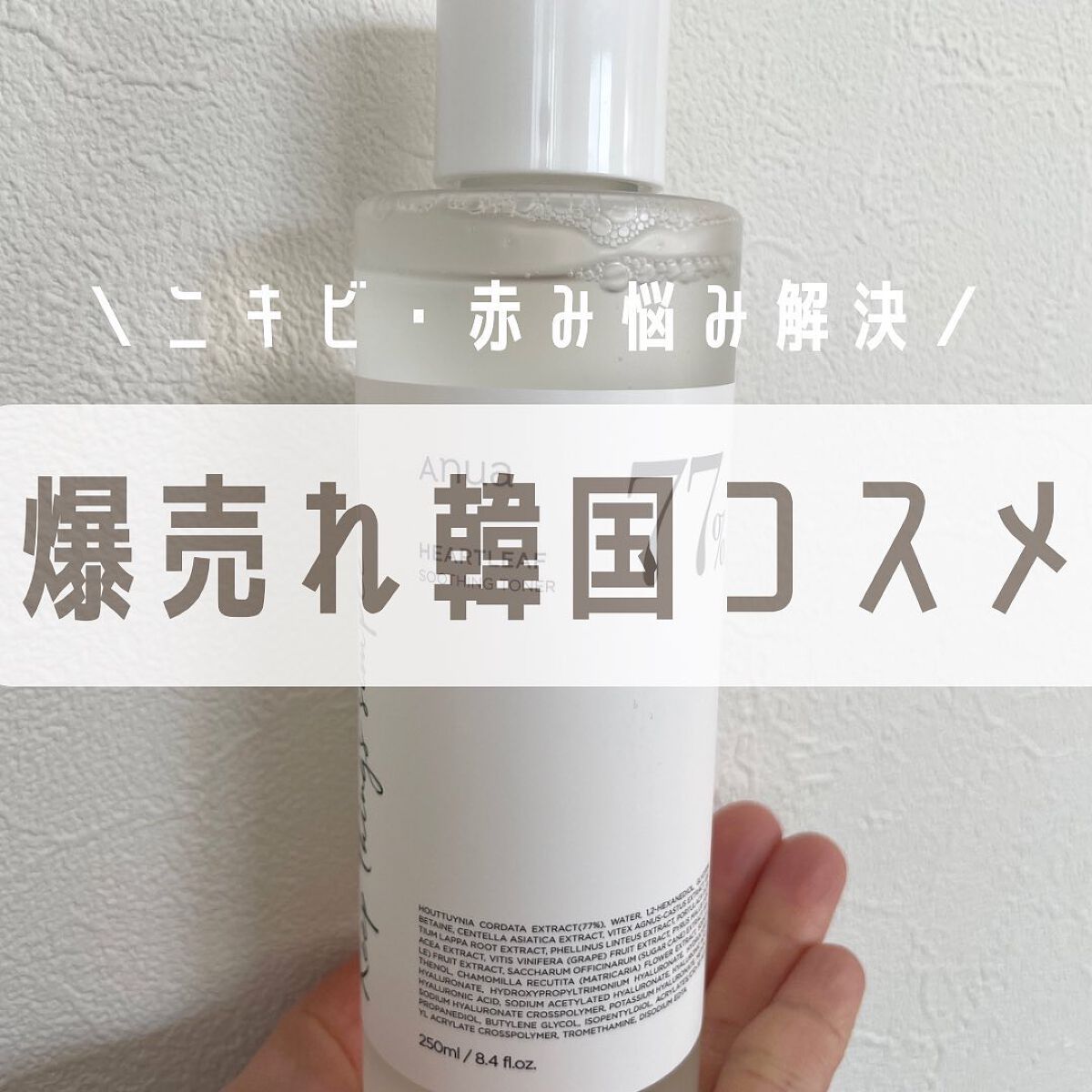 ドクダミ 77 スージングトナー/Anua/化粧水を使ったクチコミ（1枚目）