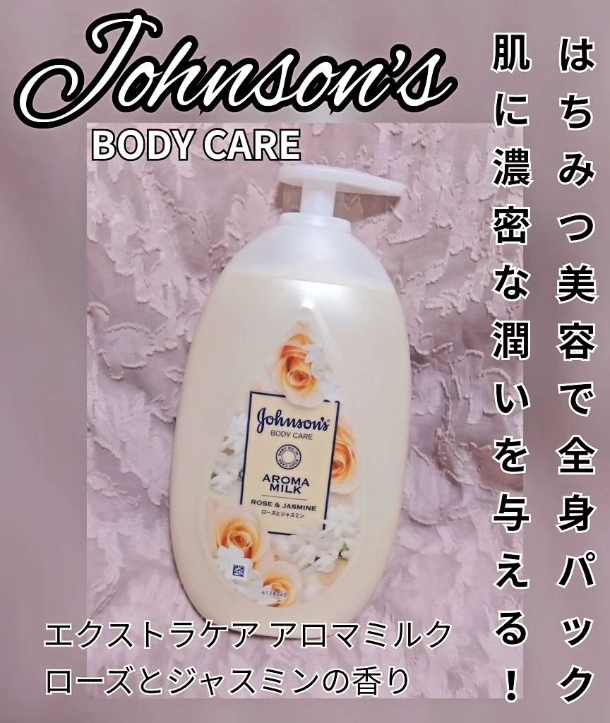 エクストラケア アロマミルク/ジョンソンボディケア/ボディミルクを使ったクチコミ（1枚目）