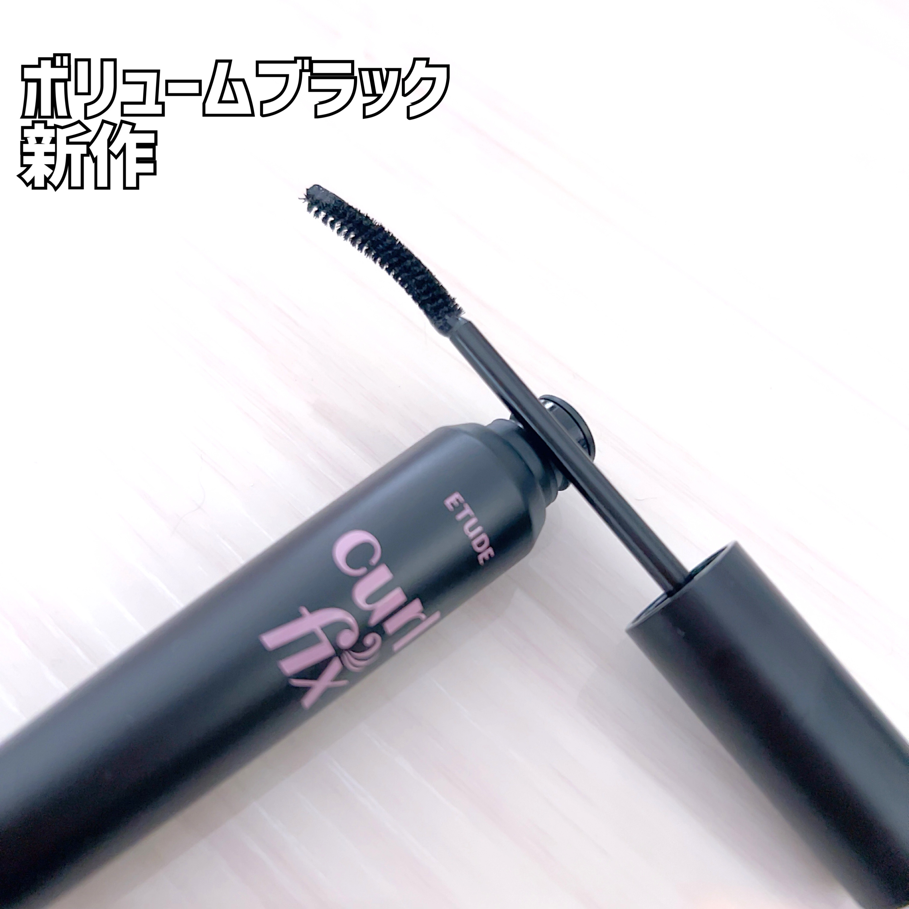 カールフィックスマスカラ/ETUDE/マスカラを使ったクチコミ（3枚目）