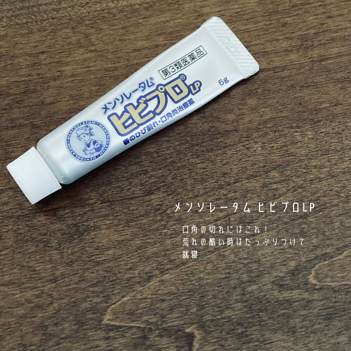 ヒビプロLP(医薬品)/メンソレータム/その他を使ったクチコミ(7枚目)