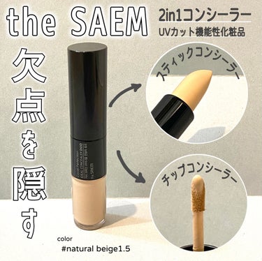 カバーパーフェクション アイディールコンシーラー デュオ/the SAEM/スティックコンシーラーを使ったクチコミ（1枚目）