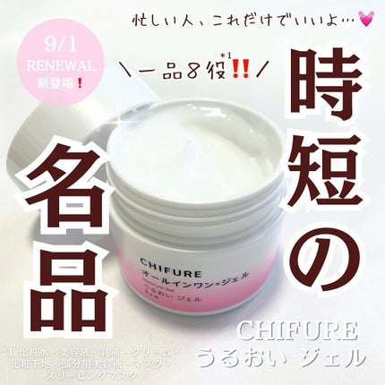 うるおい ジェル N/ちふれ/オールインワン化粧品を使ったクチコミ(1枚目)