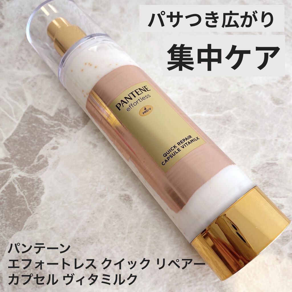 パンテーン エフォートレス クイック リペアー カプセル ヴィタミルク(洗い流さないトリートメント）/パンテーン/ヘアミルクを使ったクチコミ（1枚目）