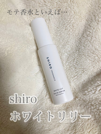 ホワイトリリー オードパルファン/SHIRO/香水(レディース)を使ったクチコミ(1枚目)