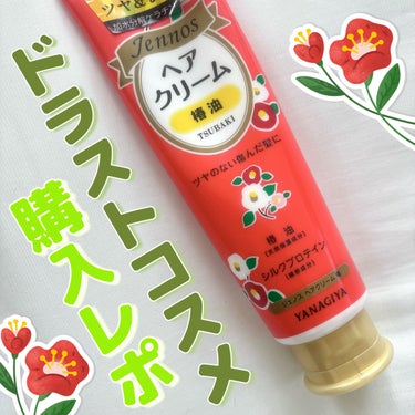 ジェノス ヘアクリーム　＜椿＞のクチコミ「＼ドラストコスメの椿油配合クリーム🌺*:･ﾟ／
ツヤのない傷んだ髪にうるおいを補給してくれるヘ.....」（1枚目）