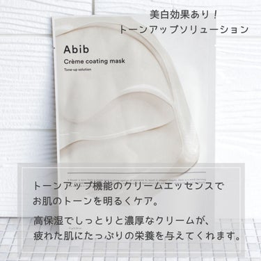 Crème coating mask/Abib /シートマスク・パックを使ったクチコミ（3枚目）