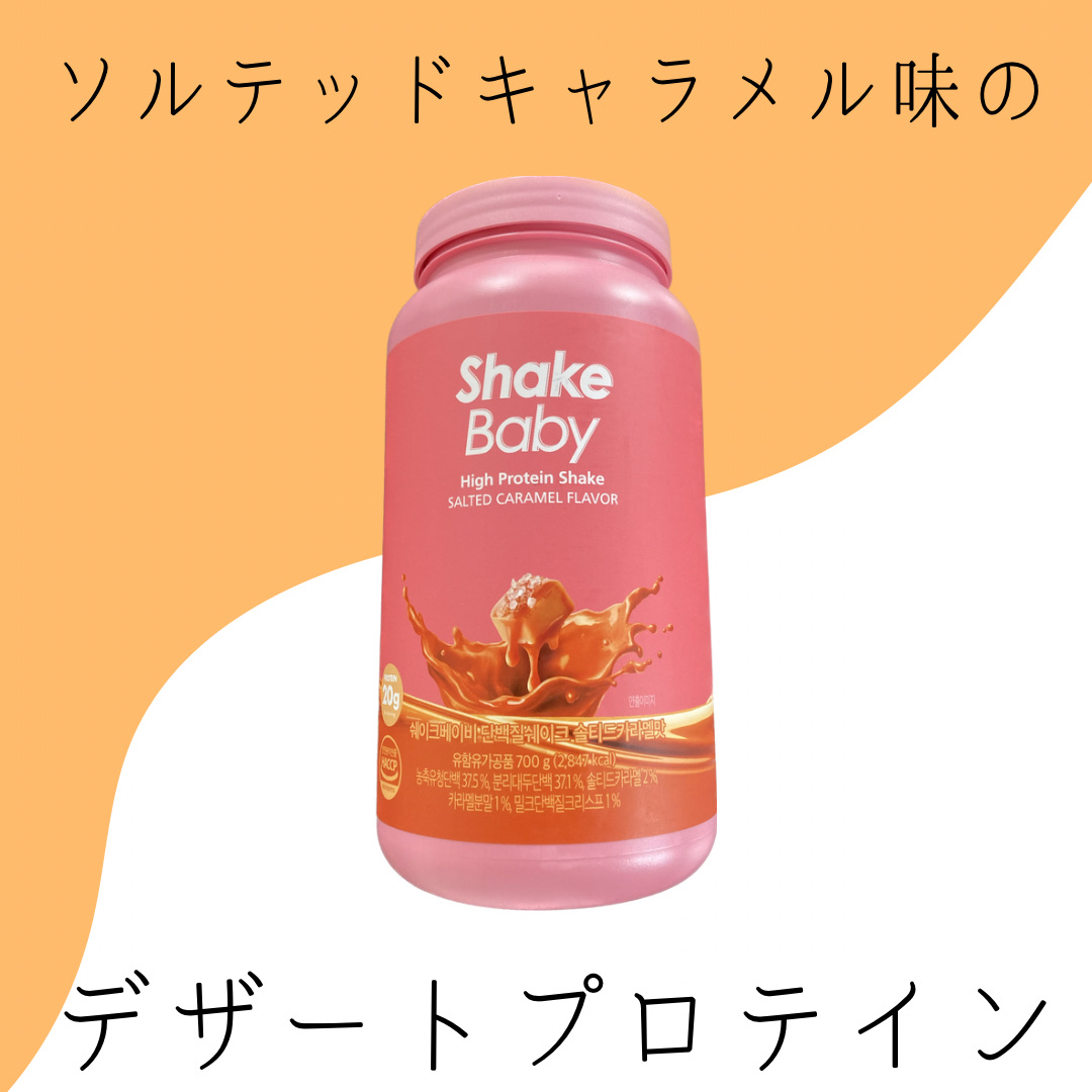 シェイクベビー/ハローイーツ/その他プロテインを使ったクチコミ（1枚目）