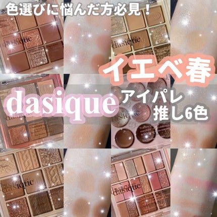 シャドウパレット/dasique/アイシャドウパレットを使ったクチコミ(1枚目)