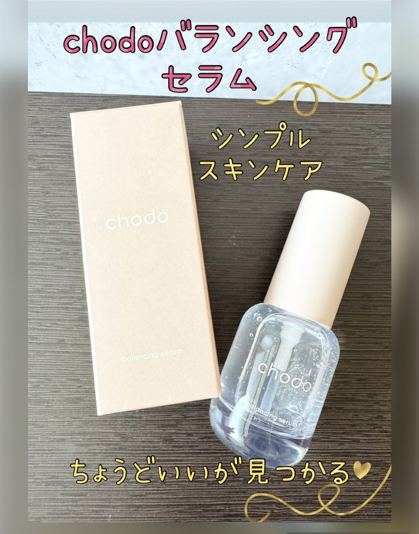 バランシングセラム/chodo/美容液を使ったクチコミ（1枚目）