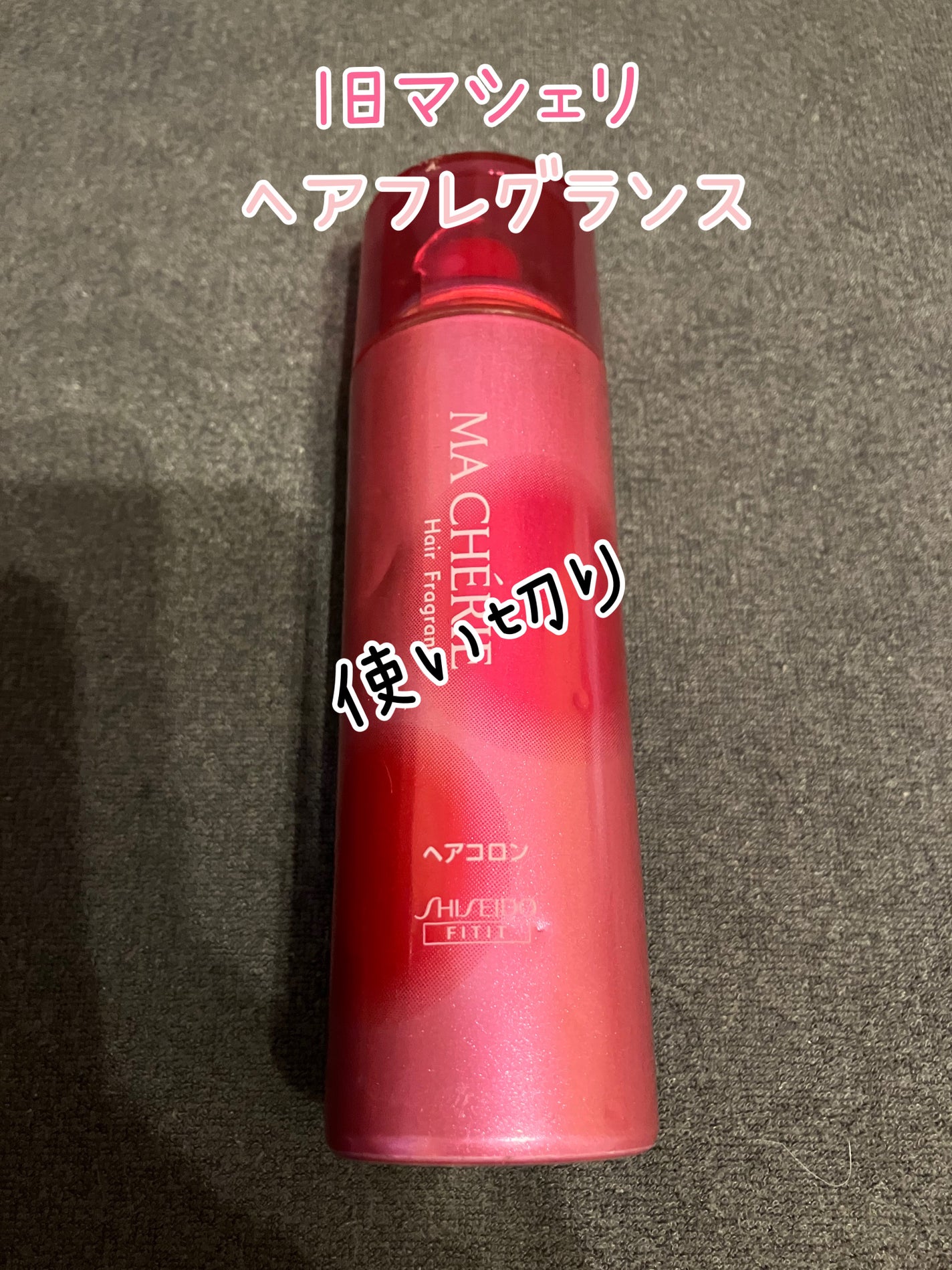 かえで on LIPS 「旧マシェリ ヘアフレグランス使い切りです。こちらフリマで高かっ..」(1枚目)