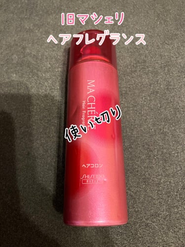 かえで on LIPS 「旧マシェリ　ヘアフレグランス使い切りです。こちらフリマで高かっ..」（1枚目）