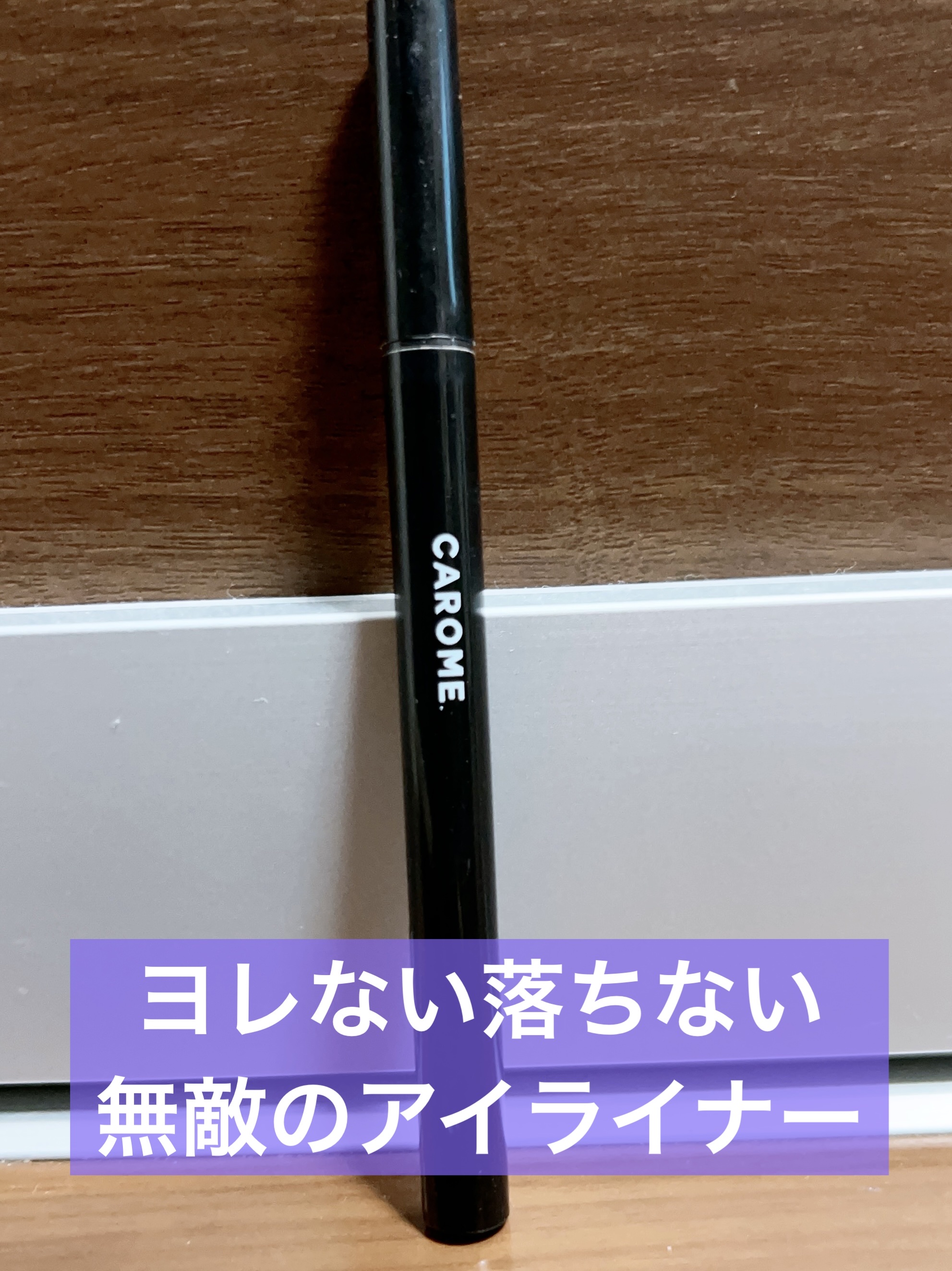リキッドアイライナー ブラウンブラック/CAROME./リキッドアイライナーを使ったクチコミ（1枚目）