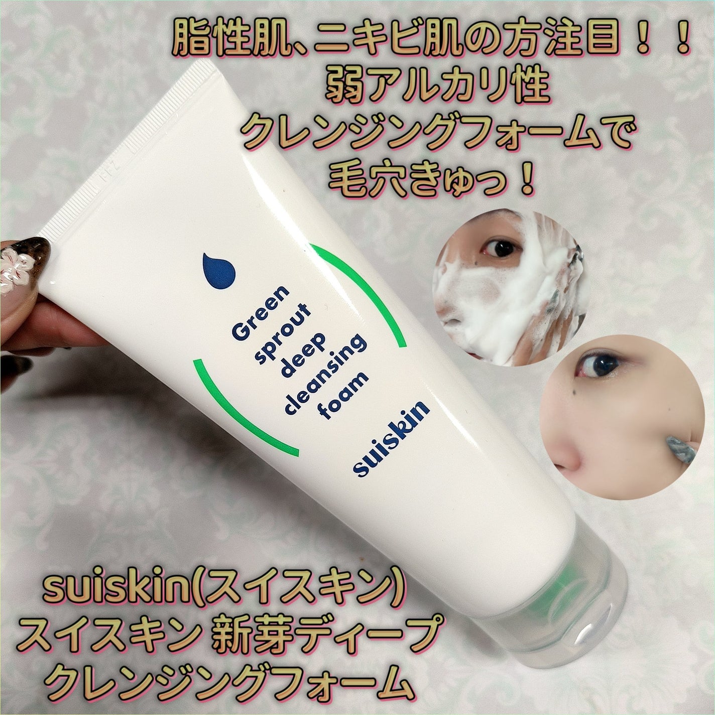 スイスキン 新芽ディープクレンジングフォーム/suiskin/洗顔フォームを使ったクチコミ(1枚目)