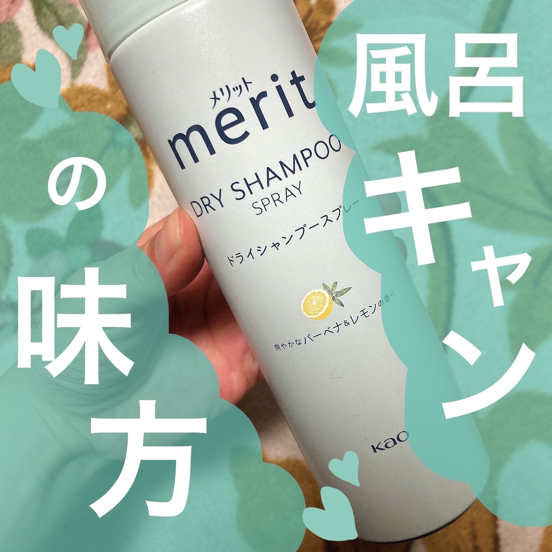 メリット ドライシャンプースプレー/メリット/ドライシャンプーを使ったクチコミ（1枚目）