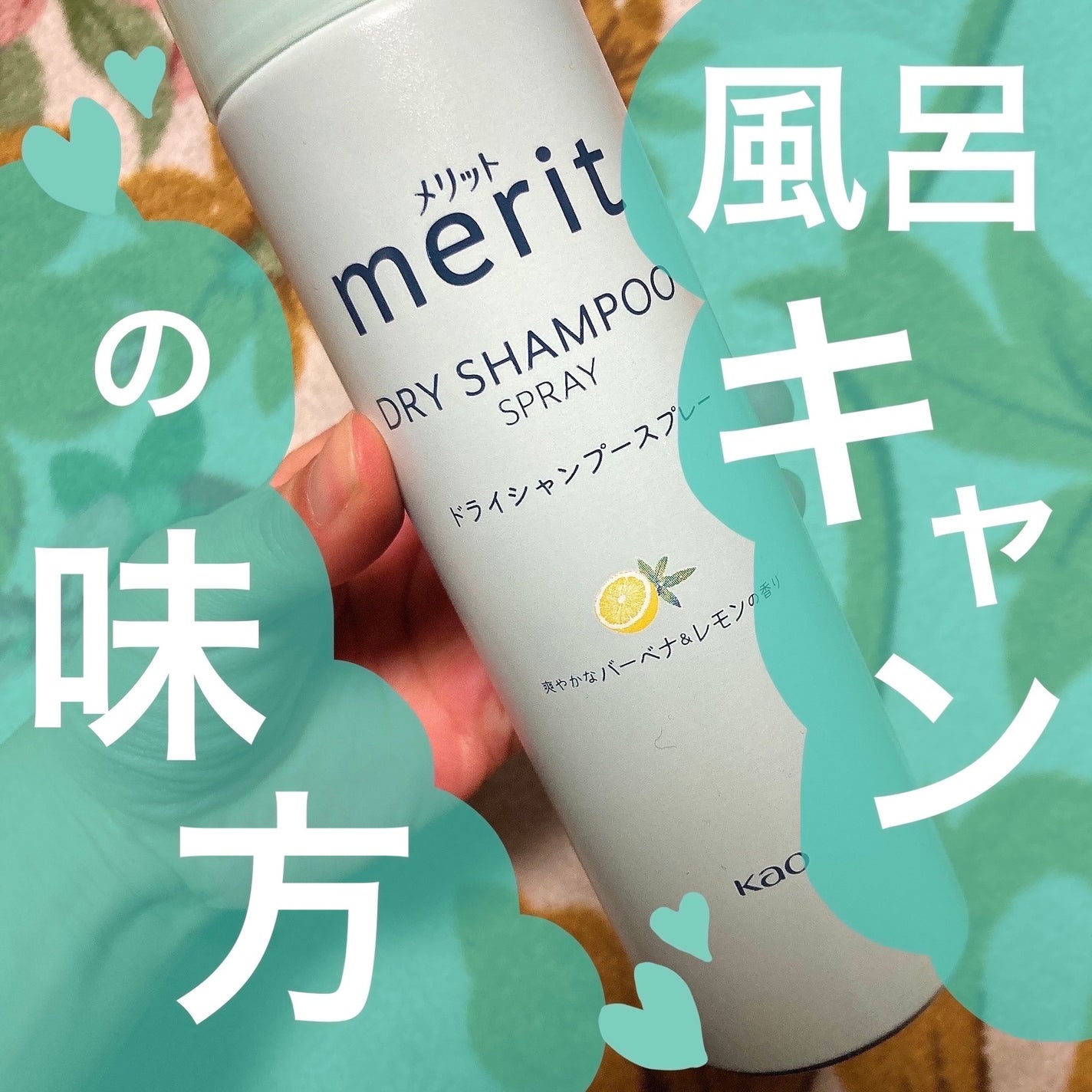 メリット ドライシャンプースプレー/メリット/ドライシャンプーを使ったクチコミ(1枚目)
