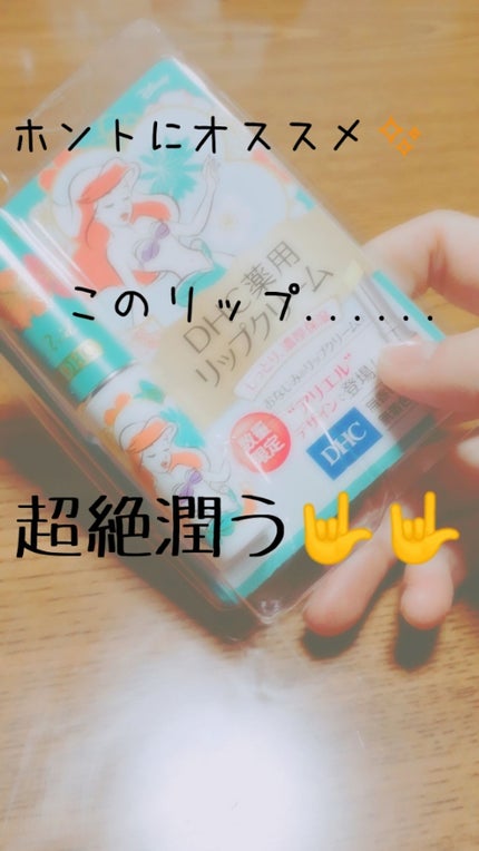 DHC 薬用リップクリーム/DHC/リップクリームを使ったクチコミ(1枚目)