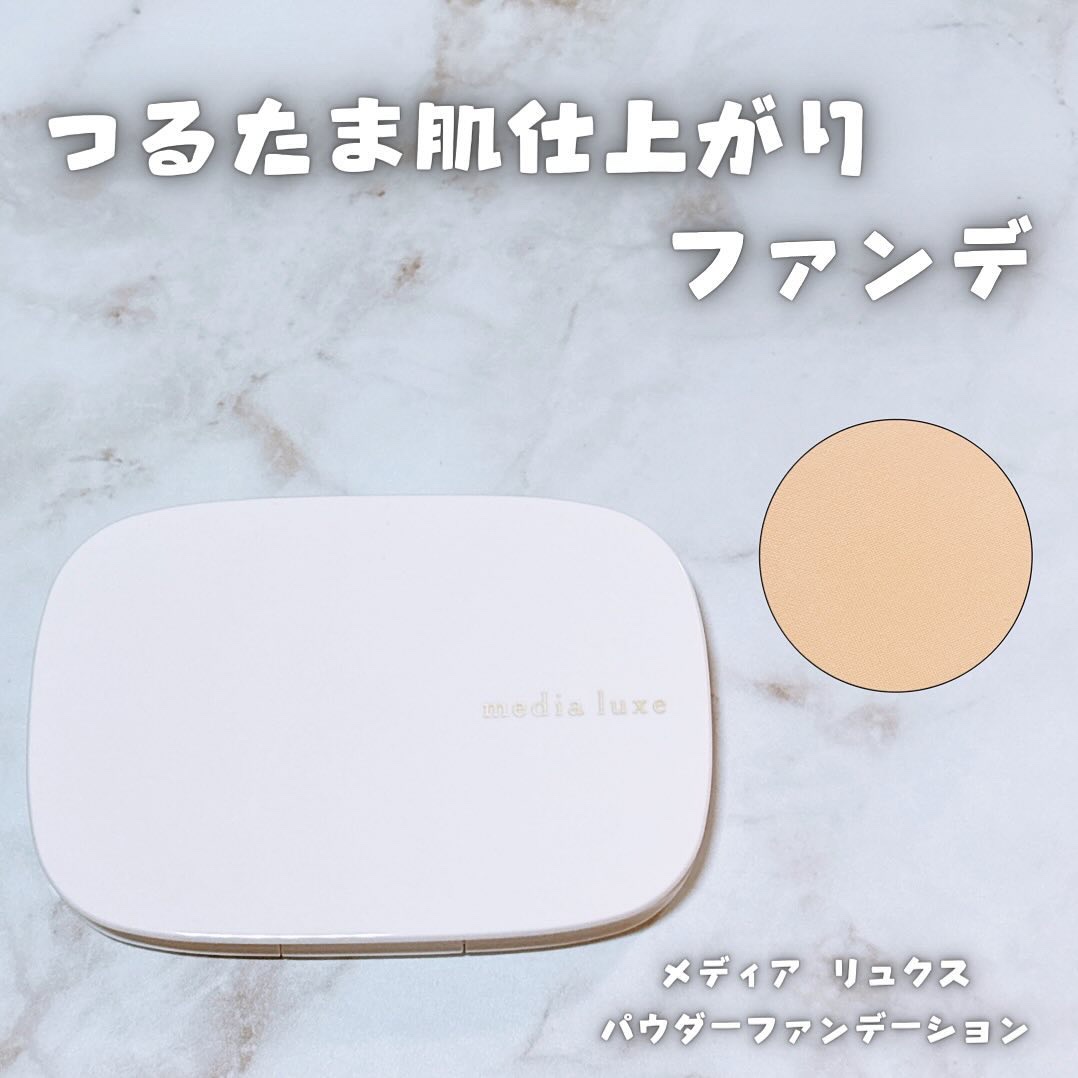 パウダーファンデーション/media luxe/パウダーファンデーションを使ったクチコミ（1枚目）