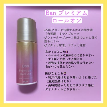 汗ブロックロールオン プレミアムゴールドラベル/Ban/デオドラント・制汗剤を使ったクチコミ（3枚目）