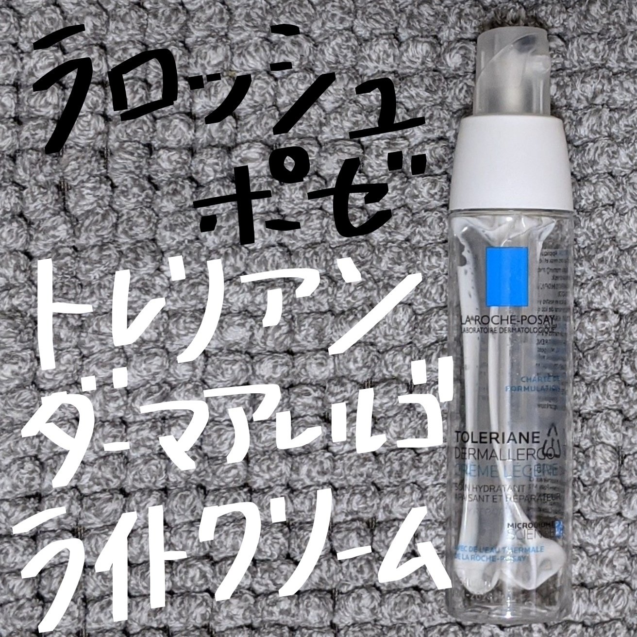 試してみた】トレリアン ダーマアレルゴ ライトクリーム ラ ロッシュ