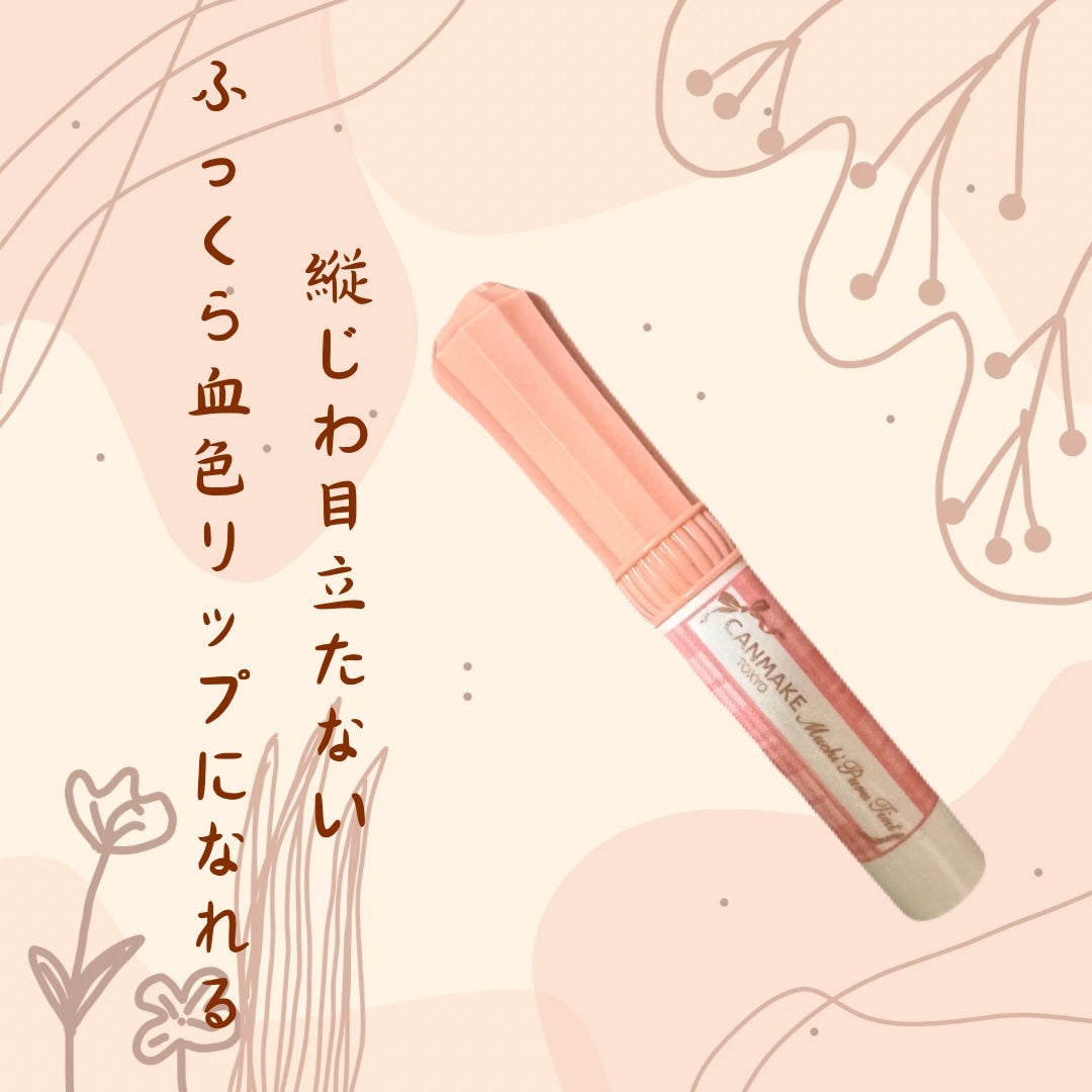 むちぷるティント/キャンメイク/リップティントを使ったクチコミ(1枚目)
