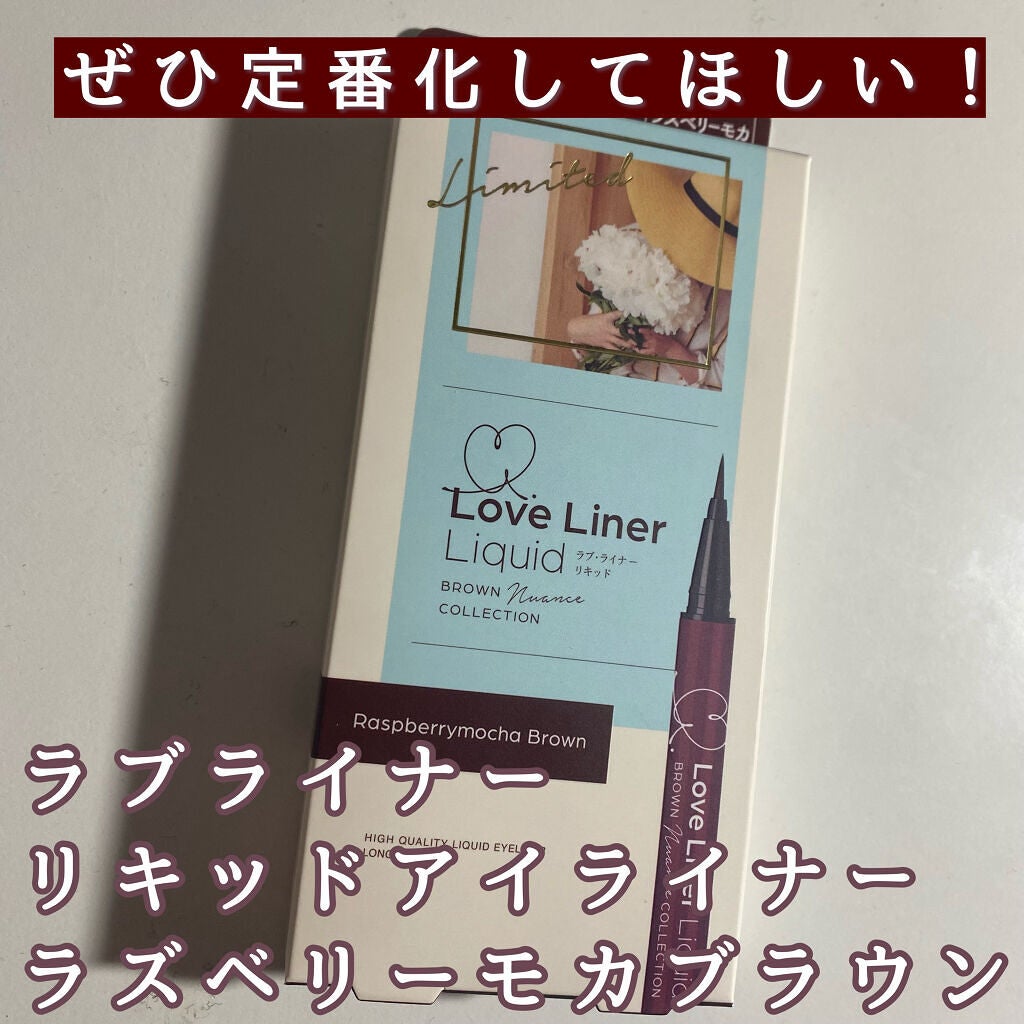 ラブ・ライナー リキッドアイライナー ブラウンニュアンスコレクション/ラブ・ライナー/リキッドアイライナーを使ったクチコミ(1枚目)