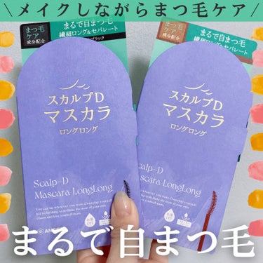 アンファー(スカルプD) スカルプD マスカラ ロングロングのクチコミ「マスカラしながらまつ毛ケアできる~✦

スカルプD マスカラ ロングロング
ナチュラルブラック.....」（1枚目）