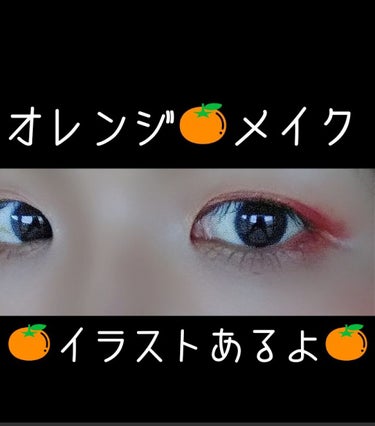 今日は久しぶりにオレンジメイクしました✨
何ヵ月ぶりだろうか……

一枚目は外で撮影しましたが、
オレンジというより、この写真では赤みがつよいww
 
やり方は二枚目をみてみてください🙇

イラストも小