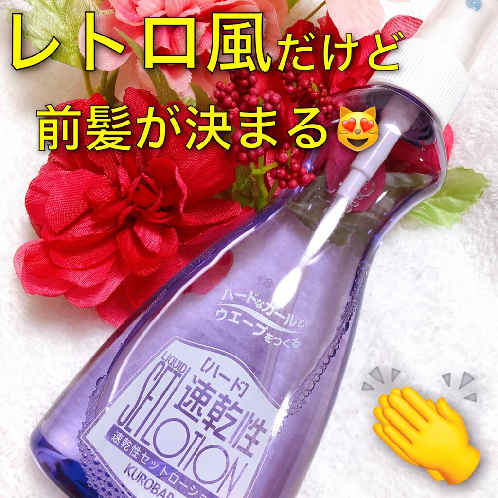 速乾性セットローション/黒ばら本舗/ヘアミストを使ったクチコミ（1枚目）